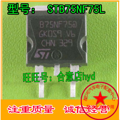 B75NF75 STB75NF75L 电动车控制器 80A 75V 合意店现货