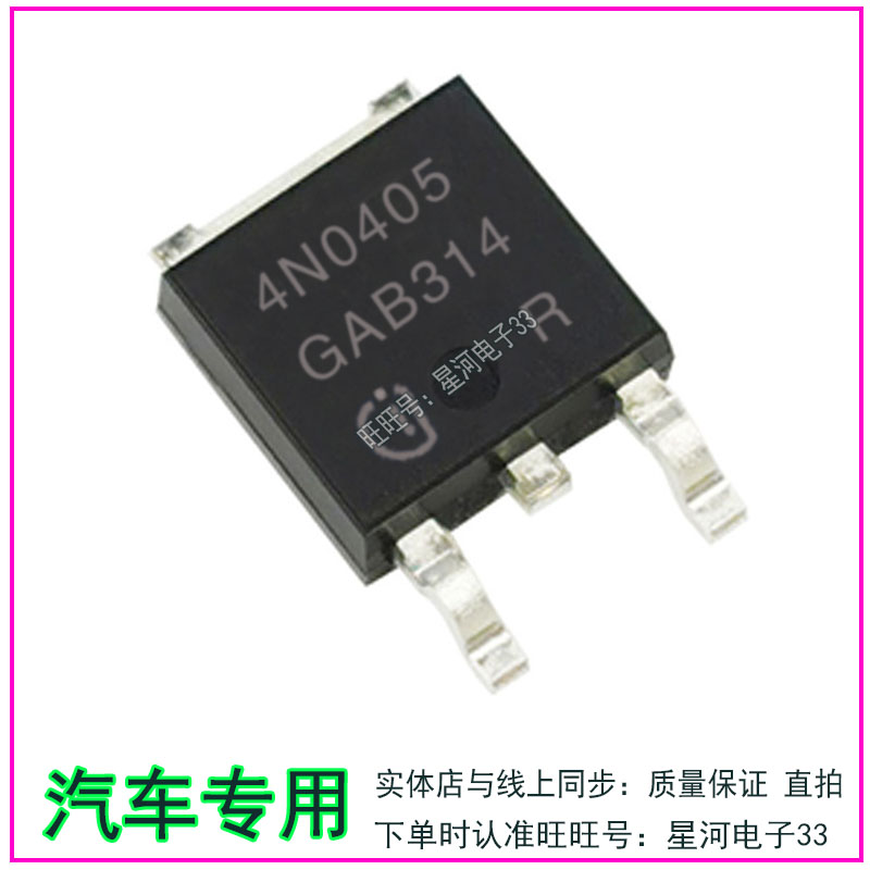 4N0405  汽车电脑板三极管TO-252全新现货 直拍