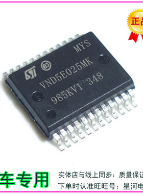 VND5E025MK 悦翔行车电脑IC板灯光控制芯片 诚信专营 全新 现货