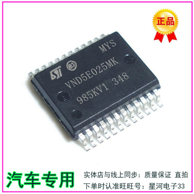 VND5E025MK 悦翔行车电脑IC板灯光控制芯片 诚信专营 全新 现货