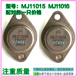 MJ11016 MJ11015 达林顿配对金封三极管TO 3进口原装 拆机原字旧货