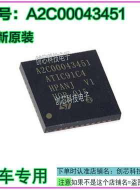 A2C00043451 ATIC91C4 汽车发动机电脑板易损IC芯片全新进口直拍