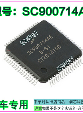 SC900714AE 汽车电脑IC芯片 QFP64脚全新现货可直拍