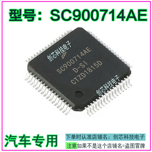 SC900714AE 汽车电脑IC芯片 QFP64脚全新现货可直拍