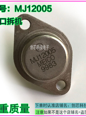 MJ12005 全系列金封三极管TO-3进口拆机包测好再发货