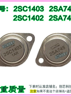 2SC1403 2SA745 2SC1402 2SA744 金封三极管TO-3配对管进口翻新