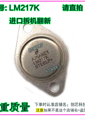 LM217K CW217K拆机翻新质量保证 包测好再发货 TO-3 金封三极管