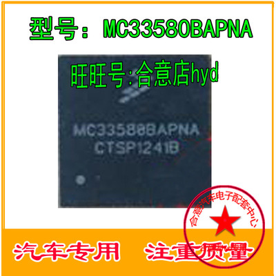 MC33580BAPNA 汽车电脑板常用易损芯片 现货 专业汽车芯片IC