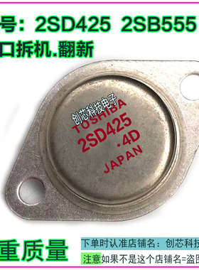 2SD425 2SB555 金封三极管TO-3进口拆机翻新包测好再发货现货可直