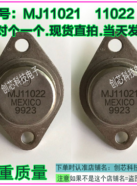 MJ11021 MJ11022 达林顿配对管金封三极管进口拆机现货直拍
