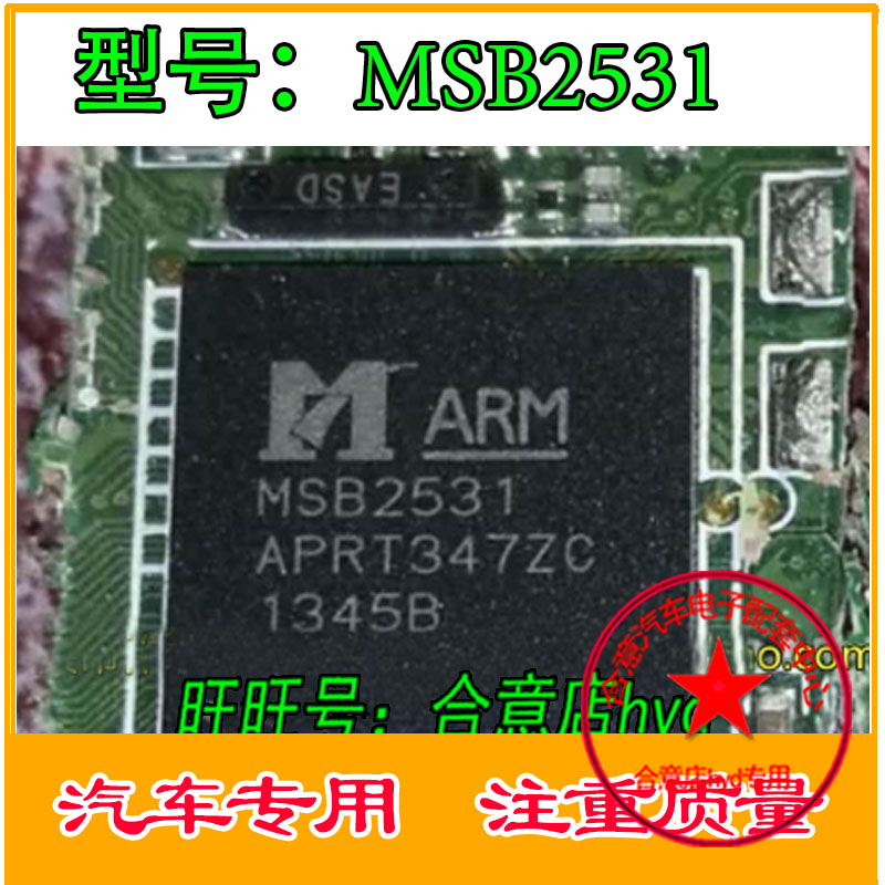 MSB2531汽车GPS导航主芯片，封装BGA全新原装现货直拍