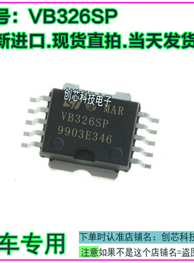 VB326SP 菲亚特/奇瑞 马瑞利汽车车身电脑板管驱动IC芯片可直拍