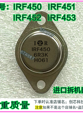 IRF450  IRF451  IRF452  IRF453 进口拆机翻新金封三极管TO-3