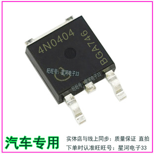 4N0404汽车电子标致301易损场效应贴片三极管TO252进口现货直拍