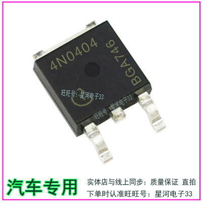 4N0404汽车电子标致301易损场效应贴片三极管TO252进口现货直拍