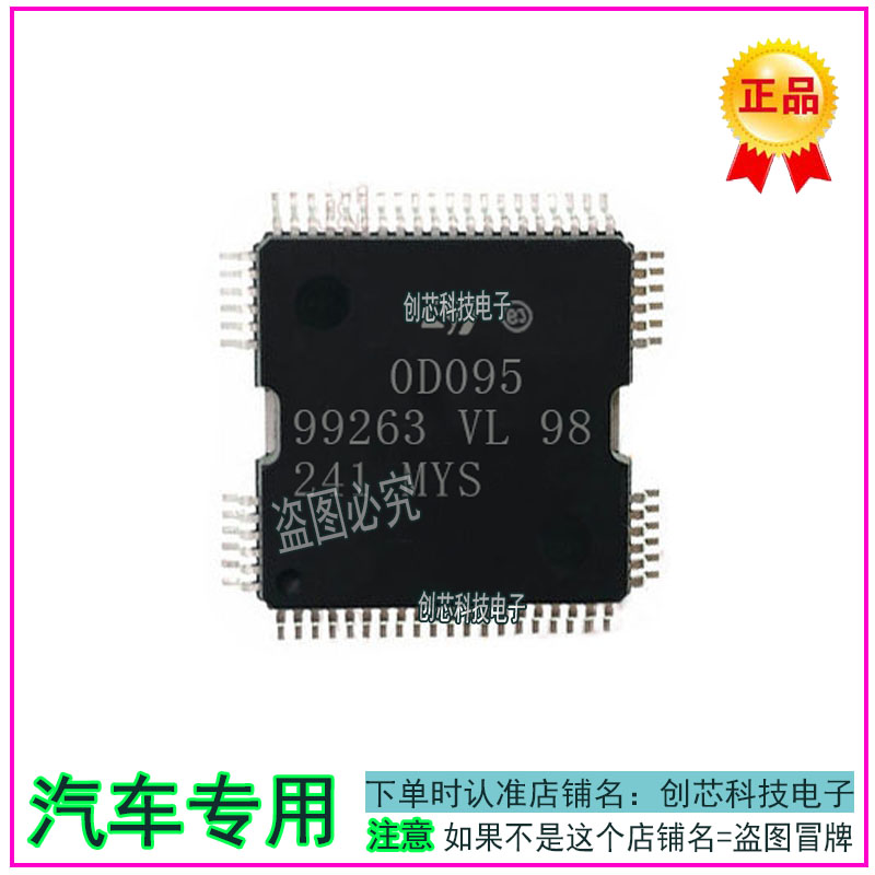 0D095 00095 奥迪喷油驱动IC芯片 全新现货 HQFP64