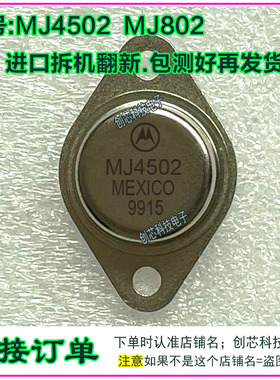 MJ4502 MJ802全系列金封三极管TO-3进口拆机翻新包测好再发货