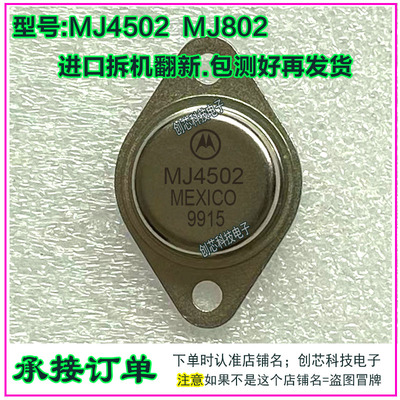 MJ4502 MJ802全系列金封三极管TO-3进口拆机翻新包测好再发货