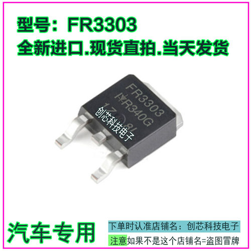 FR3303 汽车电脑板易损贴片三极管TO252全新进口质量保证现货直拍