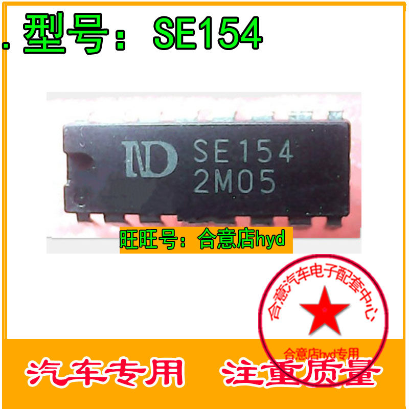 SE154 汽车电子元器件集成块电路IC芯片