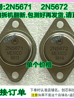 2N5672 2N5671金封三极管TO-3大功率管铁壳管进口拆机翻新包测好