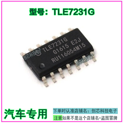 TLE7231G 陆风X7智能盒无智能易损IC芯片 全新 质量靠 直拍