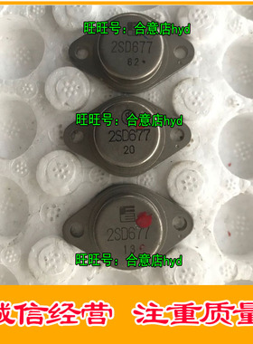 2SD677  超声波大功率管TO-3 拆机原型号  包测好再发货