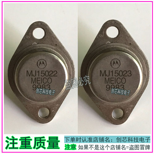 MJ15022  MJ15023 金封三极管TO-3 进口拆机翻新的包测好再发货