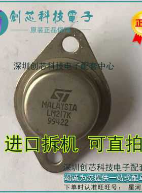 LM217K CW217K 金封可调三端进口拆机包测好再发货现货可直拍