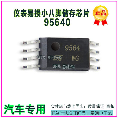 95640 564WQ 95640RP  95640WP SOP8 贴片八脚汽车储存IC芯片全新
