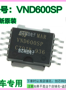 MAR VND600SP 荣威550转向灯 应急灯 通病易损IC芯片模块全新进口