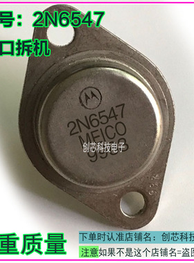 2N6547  2M6545  2N6543 2N6544 2N6546 金封三极管进口拆机测好