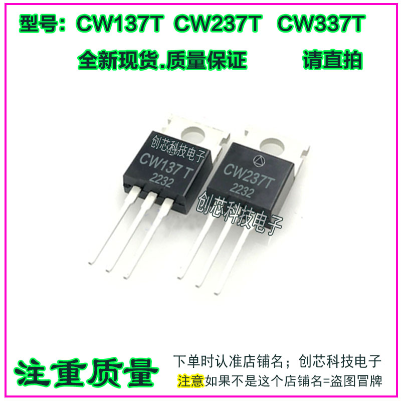 CW137T CW237T CW337T可调三端管TO220 全新现货质量保证可直拍