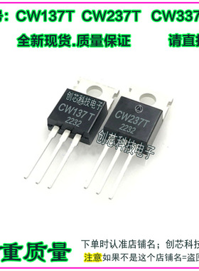 CW137T CW237T CW337T可调三端管TO220 全新现货质量保证可直拍