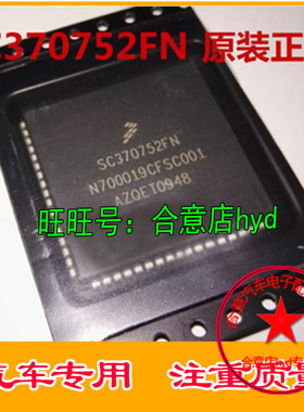 SC370752FN 汽车电脑板常用易损芯片 全新现货 专业汽车电脑板IC