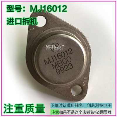MJ16012 MJ16010 MJ16110 金封三极管TO-3进口拆机包测好再发货
