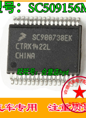 SC509156MDW 全新原装汽车电脑板易损芯片 正品现货