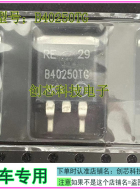 B40250TG 全新进口三极管TO263 现货可直拍