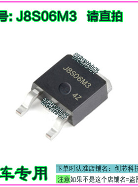 J8S06M3 汽车电脑板IC芯片贴片三极管TO252