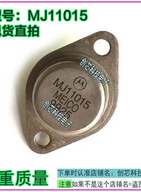 MJ11016G  MJ11015G 达林顿金封三极管TO-3进口拆机翻新包测好