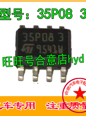 35P08 3汽车电脑板易损芯片IC 贴片8脚 存储器芯片