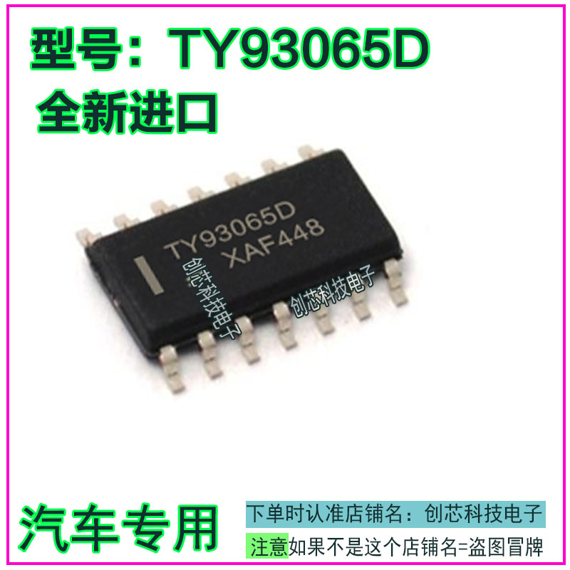 TY93065D 汽车电脑板IC集成芯片贴片SOP14全新进口质量保证可直拍