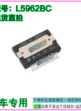 L5962BC L5962 BC 全系汽车电脑板易损IC芯片，全新现货 直拍