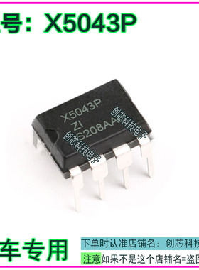 X5043P 汽车电脑板IC集成芯片插脚DIP8全新进口质量保证可直拍