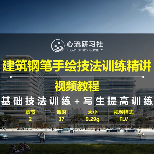 建筑钢笔手绘基础技法训练写生提高 一点二点三点透视视频教程