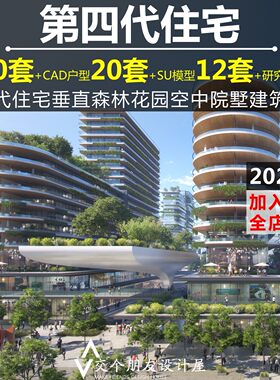 第四代住宅垂直森林生态花园空中院墅建筑设计文本SU模型CAD户型