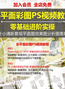 Photoshop零基础实操教程建筑规划景观彩色总平面PS教学视频教学