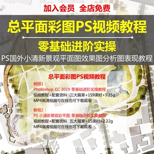 Photoshop零基础实操教程建筑规划景观彩色总平面PS教学视频教学