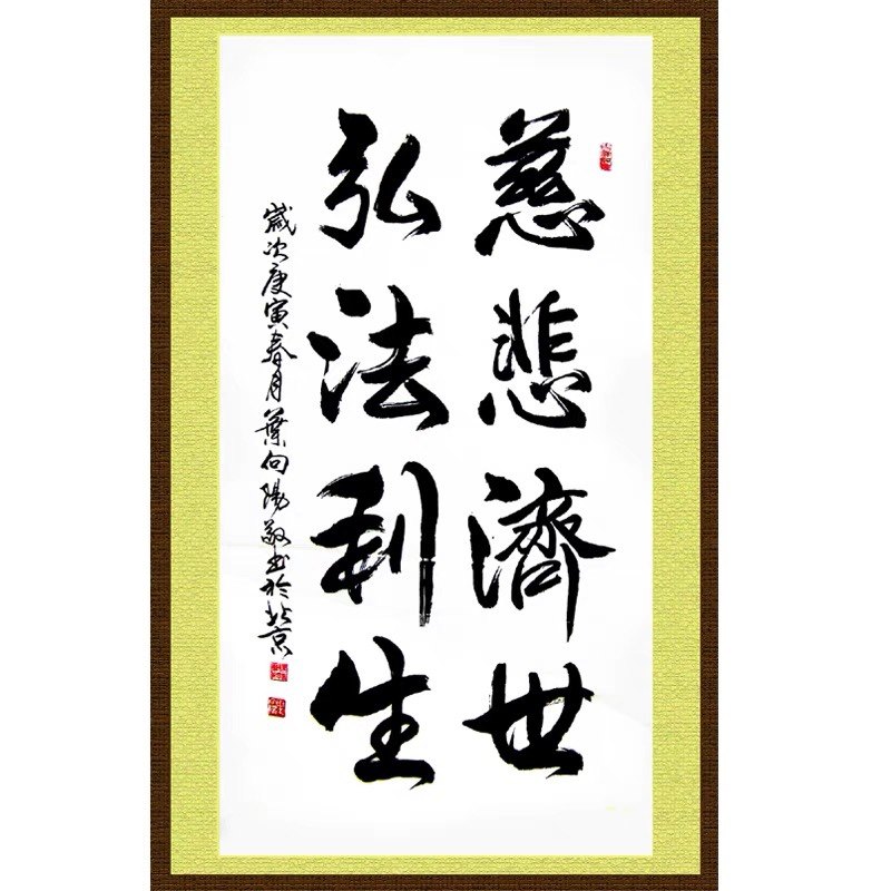 慈悲济世 弘法利生