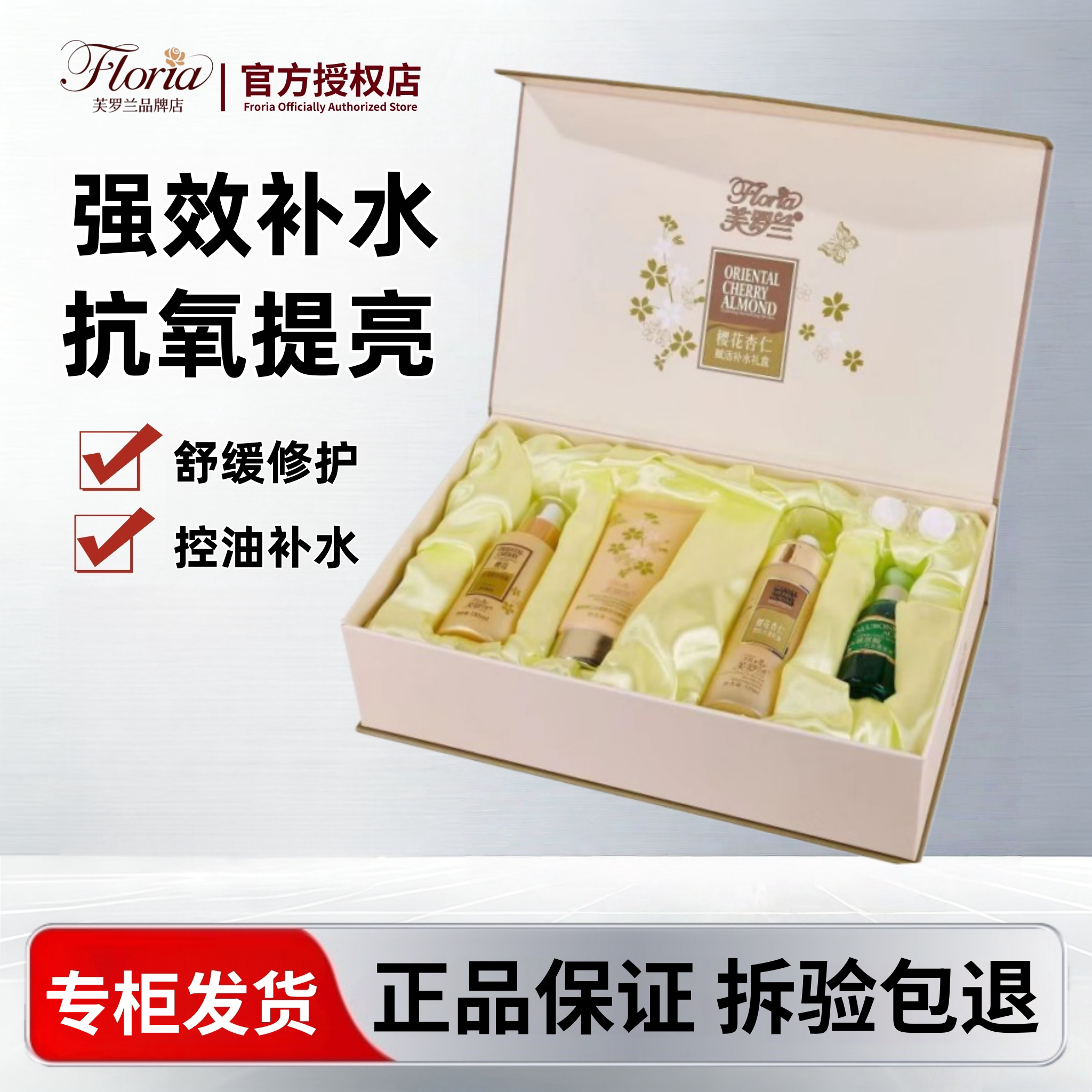 芙罗兰樱花杏仁赋活补水礼盒套盒